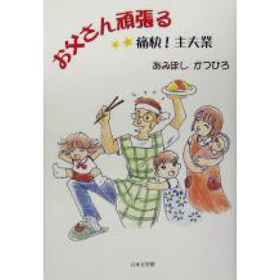楽天市場 日本文学館 お父さん頑張る 痛快 主夫業 日本文学館 あみぼしかつひろ 価格比較 商品価格ナビ 楽天市場 日本文学館 お父さん頑張る 痛快 主夫業 日本文学館 あみぼしかつひろ 価格比較 商品価格ナビ